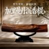 原木香限量珍藏品 野生加里曼丹沉香
