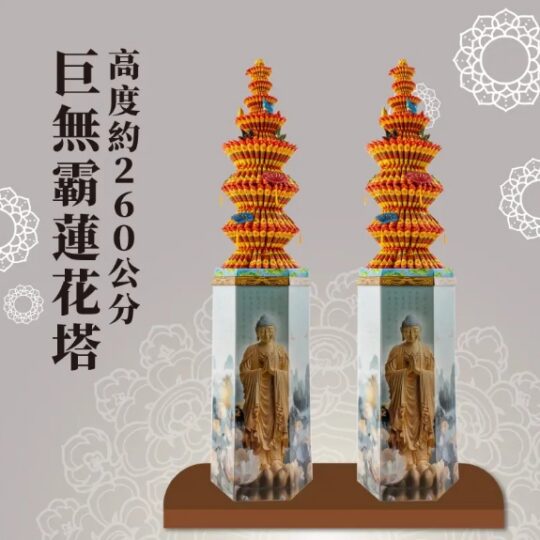 260cm 巨無霸九轉功德蓮花塔