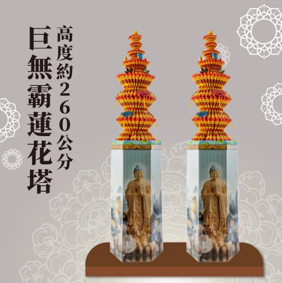 260cm 巨無霸九轉功德蓮花塔