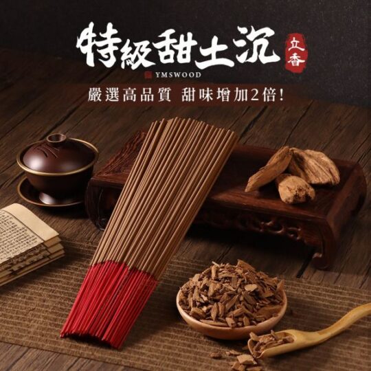 特級甜土沉立香