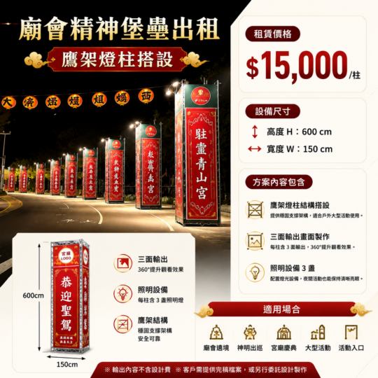 廟會精神堡壘出租